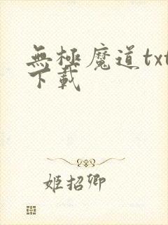 无极魔道txt下载