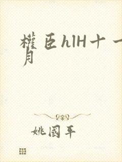 权臣hlH十一月