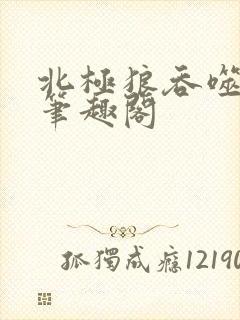 北极狼吞噬进化笔趣阁