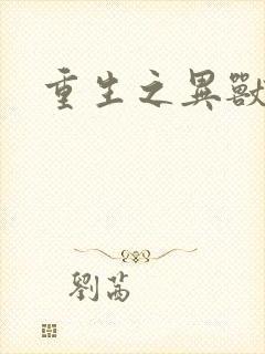 重生之异兽猎人