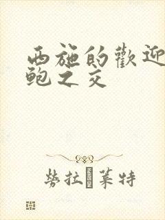 西施的欢迎会管鲍之交