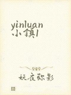 yinluan小镇1
