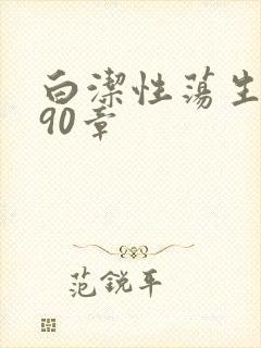 白洁性荡生活第90章