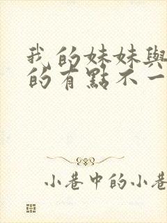 我的妹妹与我想的有点不一样