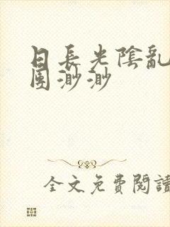 日长光阴乱作一团渺渺