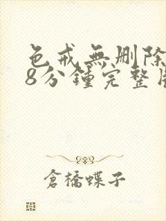 色戒无删除158分钟完整版