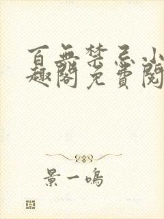 百无禁忌小说笔趣阁免费阅读