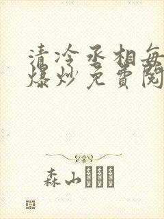 清冷丞相每天被爆炒免费阅读