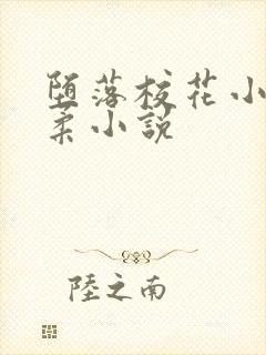 堕落校花小雪小柔小说