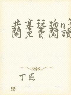 共享玩物n笔趣阁免费阅读小说