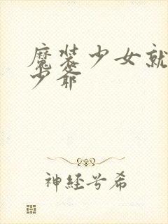 魔装少女就是本少爷