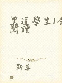 黑道学生1全文阅读