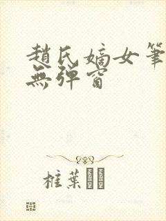 赵氏嫡女笔趣阁无弹窗