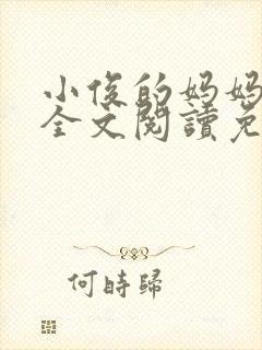 小俊的妈妈小说全文阅读免费阅读