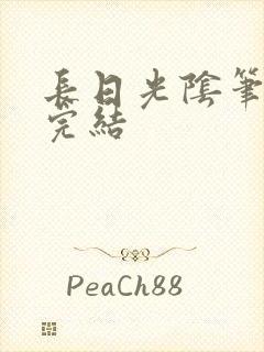 长日光阴笔趣阁完结