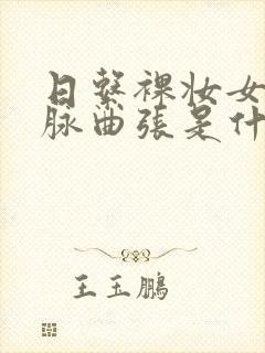 日系裸妆女士静脉曲张是什么得的