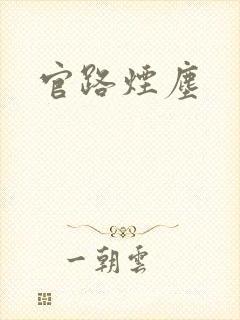 官路烟尘