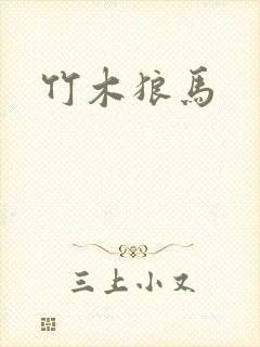 竹木狼马