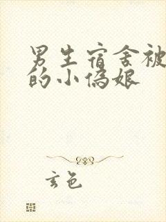 男生宿舍被调教的小伪娘