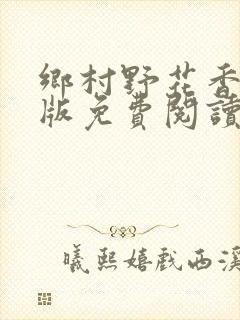 乡村野花香完整版免费阅读全文