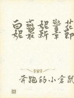 白燕妮警花白艳妮最新章节更新