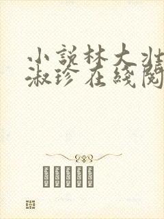 小说林大壮与张淑珍在线阅读