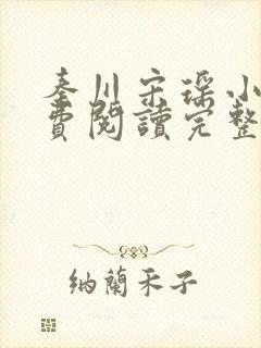 秦川宋瑶小说免费阅读完整版