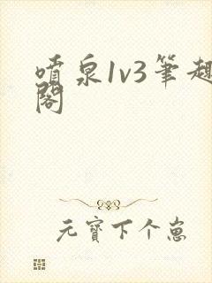 喷泉1v3笔趣阁