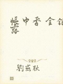 帐中香 金银花露