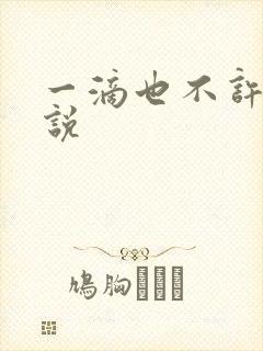 一滴也不许漏小说