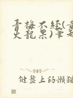 青梅不经(黄心火龙果)笔趣阁