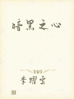 暗黑之心