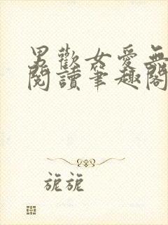 男欢女爱无弹窗阅读笔趣阁