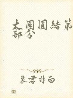 大团圆结第20部分