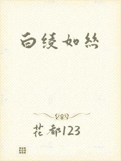白绫如丝