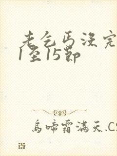 老乞丐没完没了1至15节