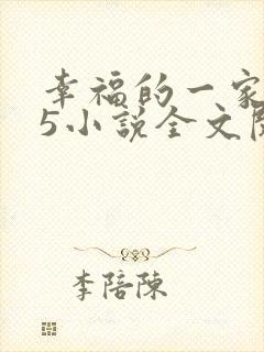 幸福的一家1一5小说全文阅读