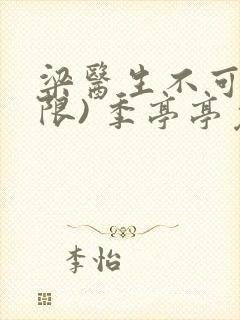 梁医生不可以(限) 季亭亭免费阅读