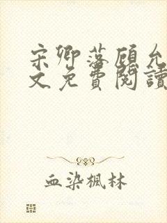 宋卿落顾允廷全文免费阅读