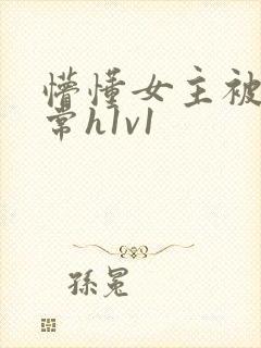 懵懂女主被脔日常h1v1