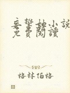 妄攀她小说全文免费阅读