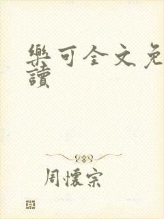 乐可全文免费阅读