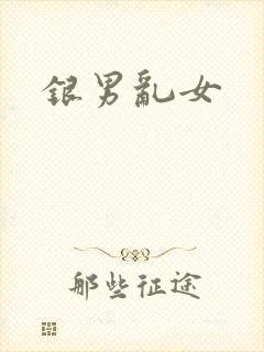银男乱女