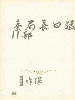 秦局长曰猛秋兰11部