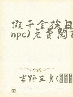假千金挨日记(npc)免费阅读