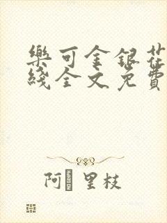 乐可金银花露在线全文免费阅读新