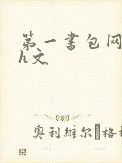 第一书包网高辣h文