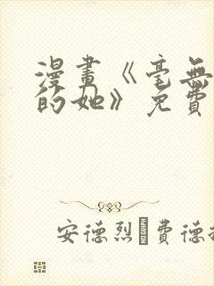 漫画《毫无保留的她》免费阅读