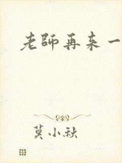 老师再来一次