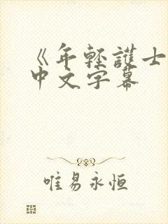 《年轻护士2》中文字幕